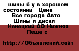 шины б/у в хорошем состоянии › Цена ­ 2 000 - Все города Авто » Шины и диски   . Ненецкий АО,Нижняя Пеша с.